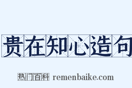 贵在知心造句是什么意思的图片